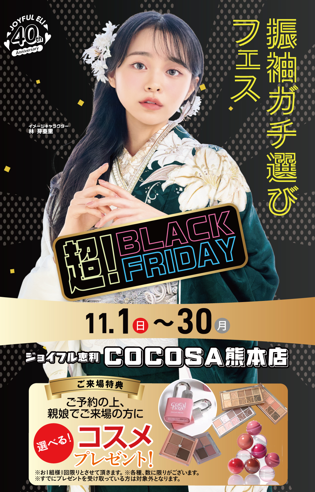 振袖ガチ選びフェス in COCOSA熊本店