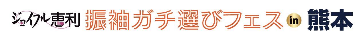振袖ガチ選びフェス in COCOSA熊本店