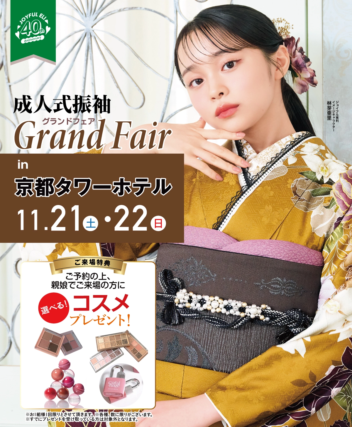 成人式振袖Grand Fair in 京都タワーホテル