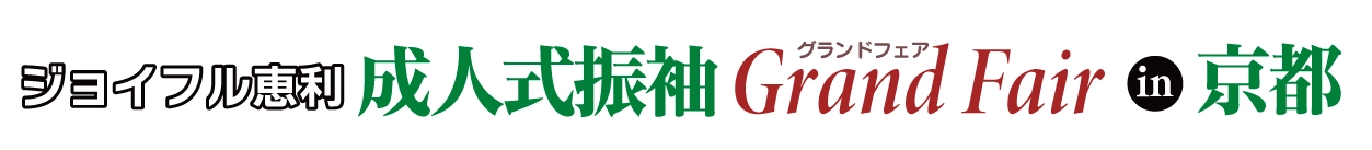 成人式振袖Grand Fair in 京都タワーホテル