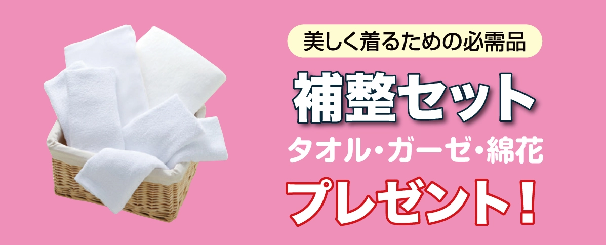 補整セット