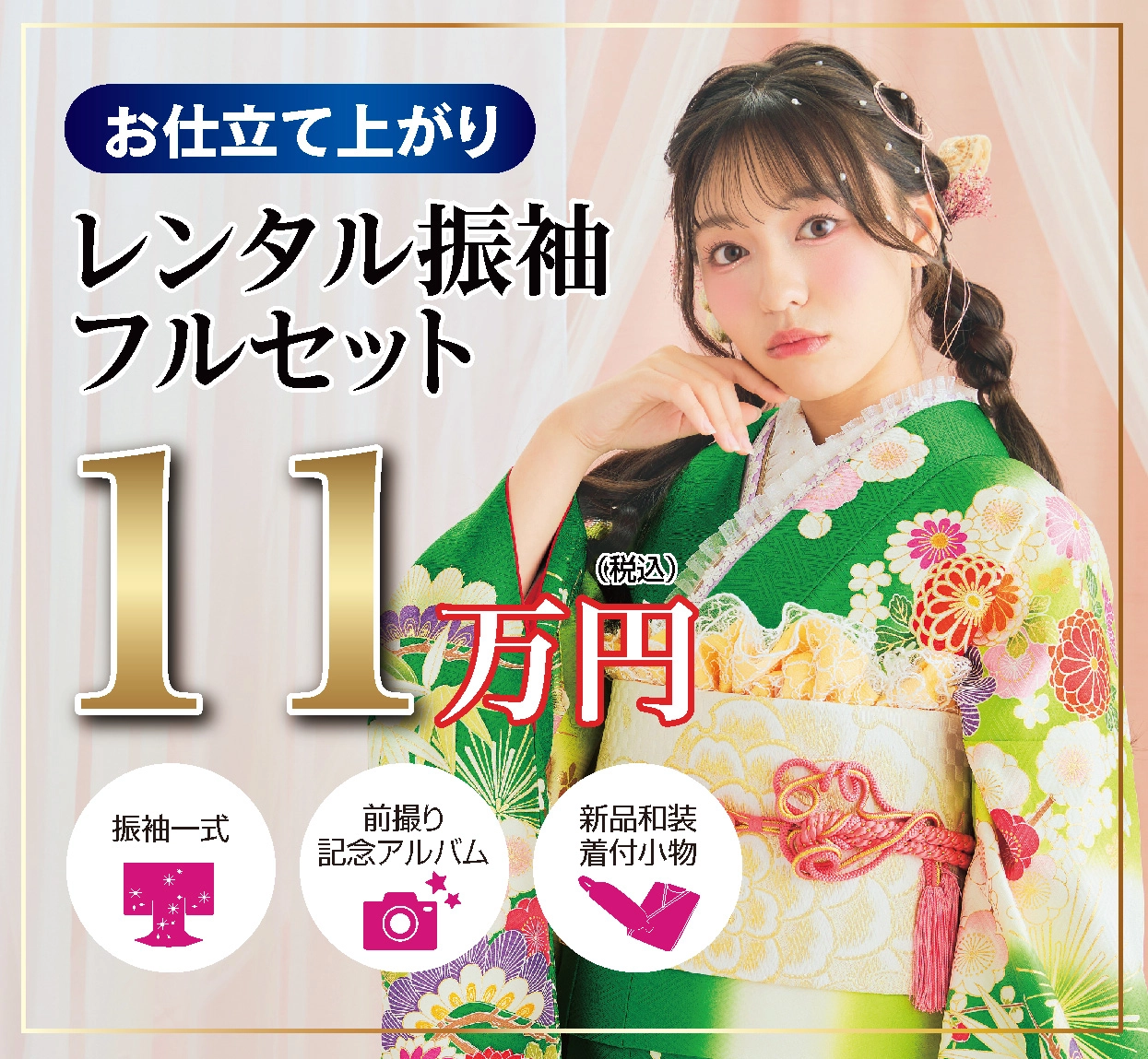 レンタル振袖フルセット