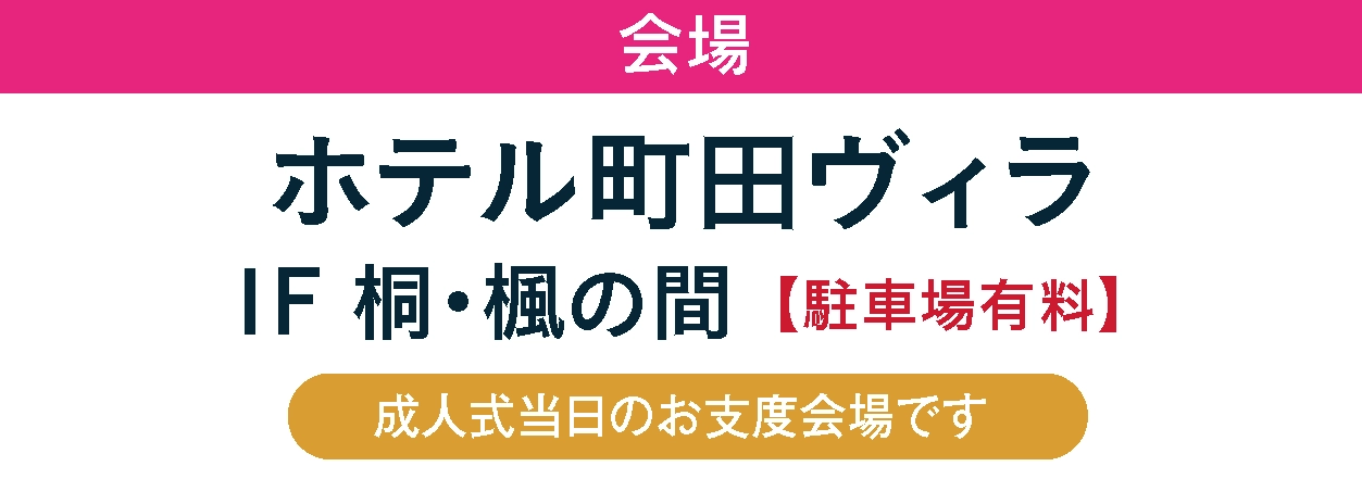 ジョイフル恵利 ホテル町田ヴィラ