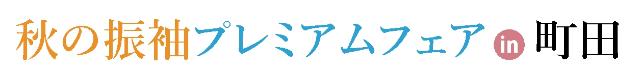 ジョイフル恵利 振袖大展示会 in ホテル町田ヴィラ