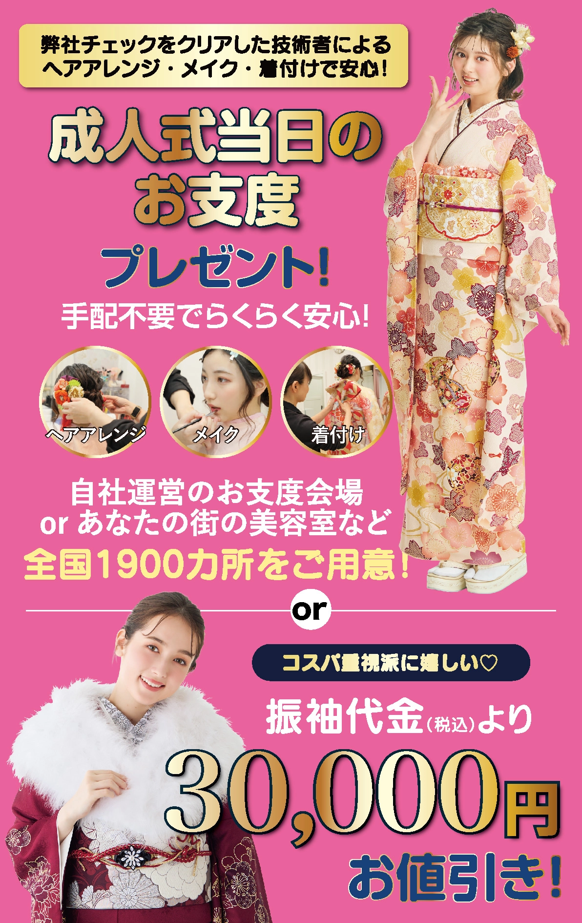 成人式当日のお支度無料
