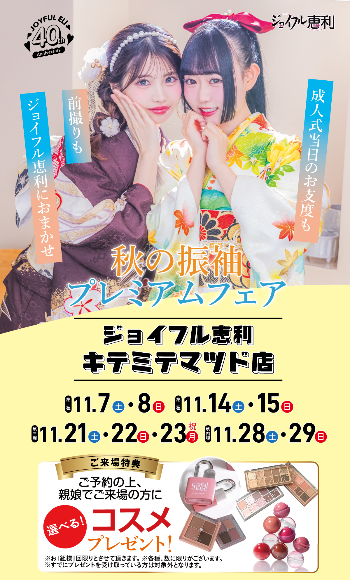 秋の振袖プレミアムフェア in キテミテマツド店