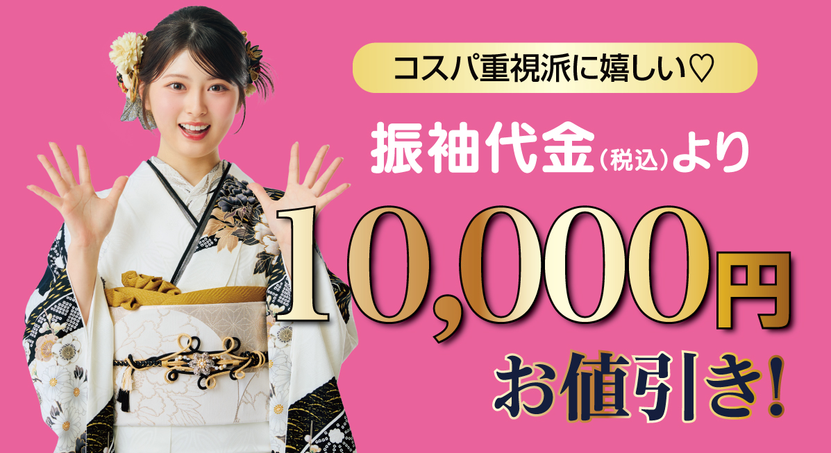 1万円引き
