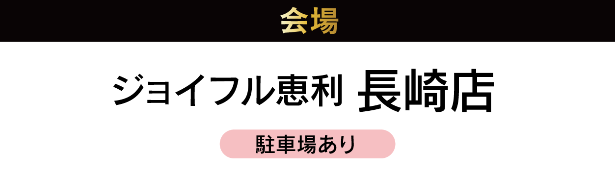 長崎店