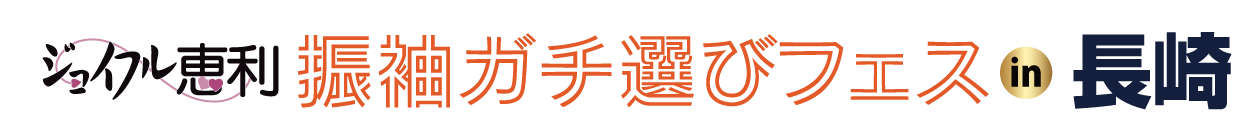 振袖ガチ選びフェス in 長崎店