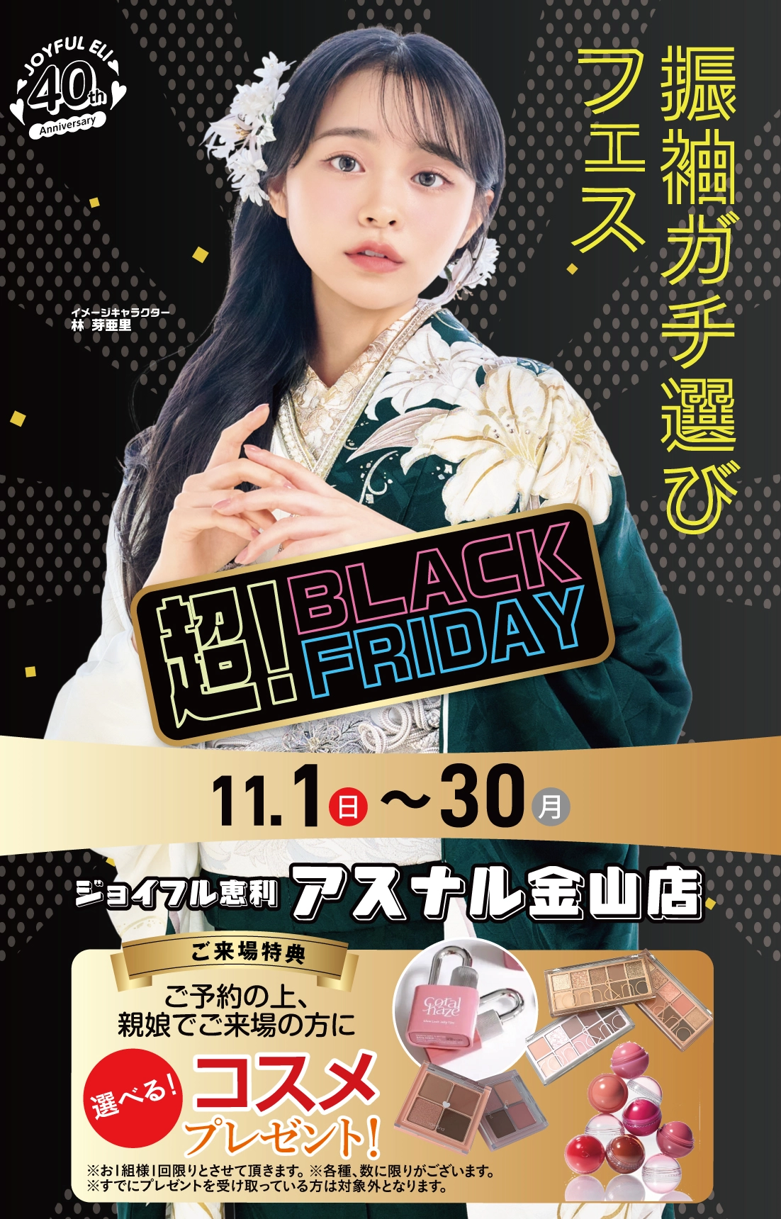 振袖ガチ選びフェア in アスナル金山店