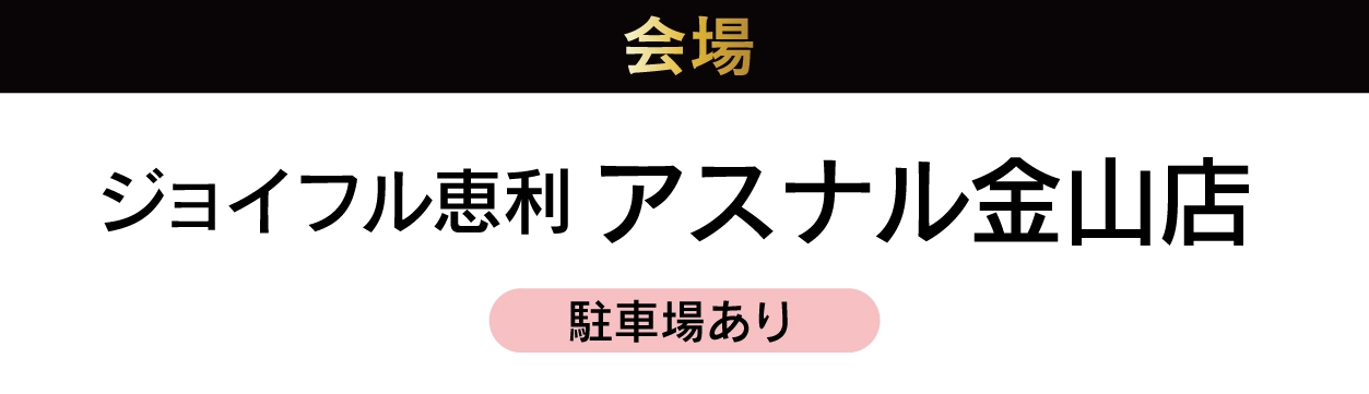 アスナル金山店