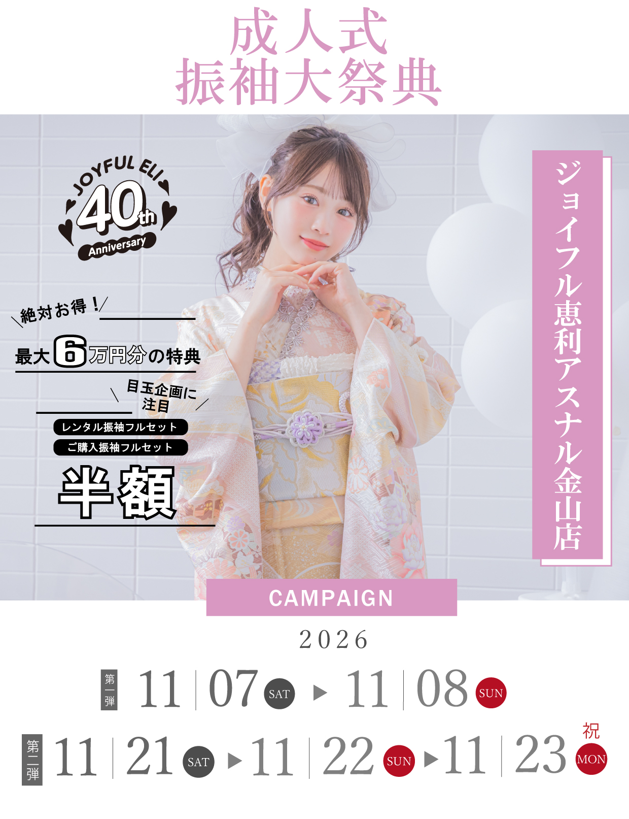 成人式振袖GrandFair in ジョイフル恵利アスナル金山店