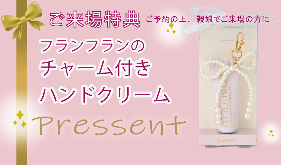 来場プレゼント