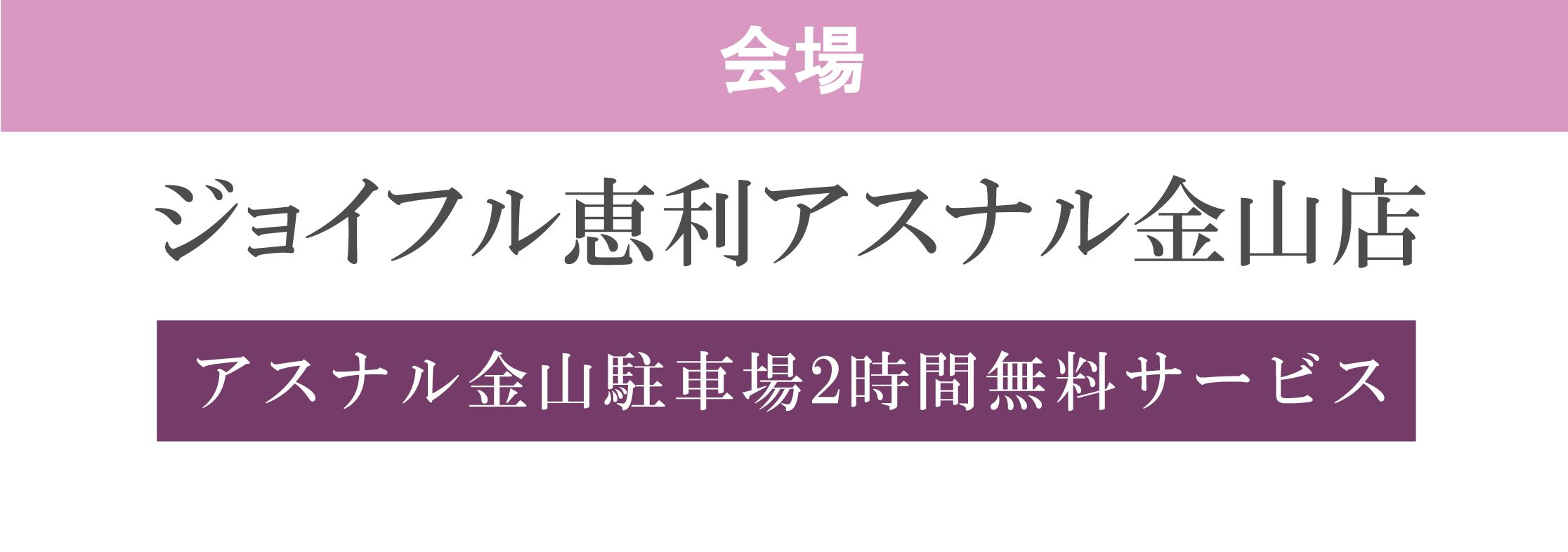 ジョイフル恵利アスナル金山店