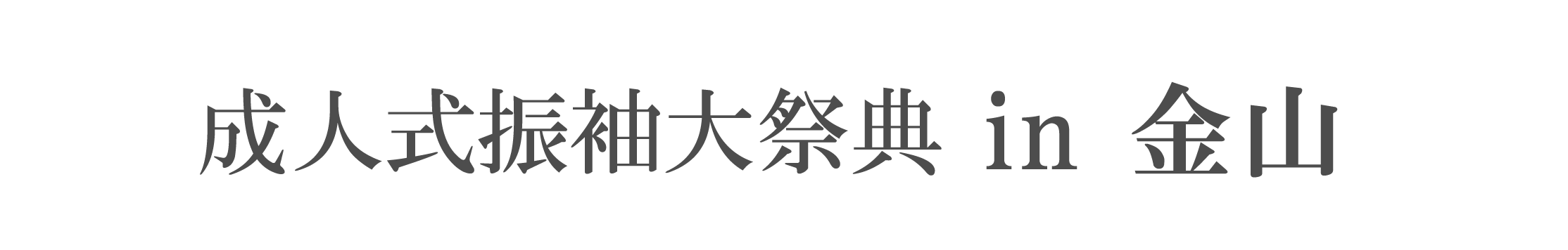 成人式振袖GrandFair in ジョイフル恵利アスナル金山店