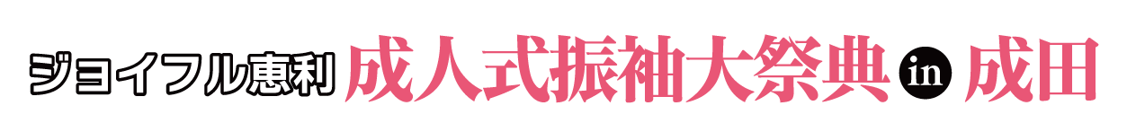 成人式振袖大祭典 in そよら成田ニュータウン