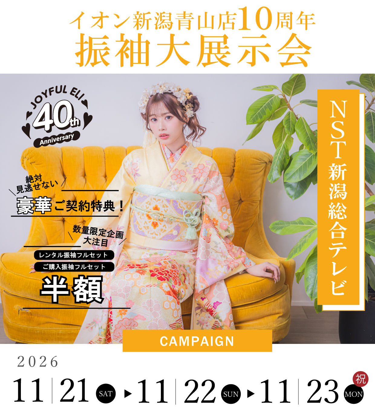 成人式振袖GrandFair in NST新潟総合テレビ