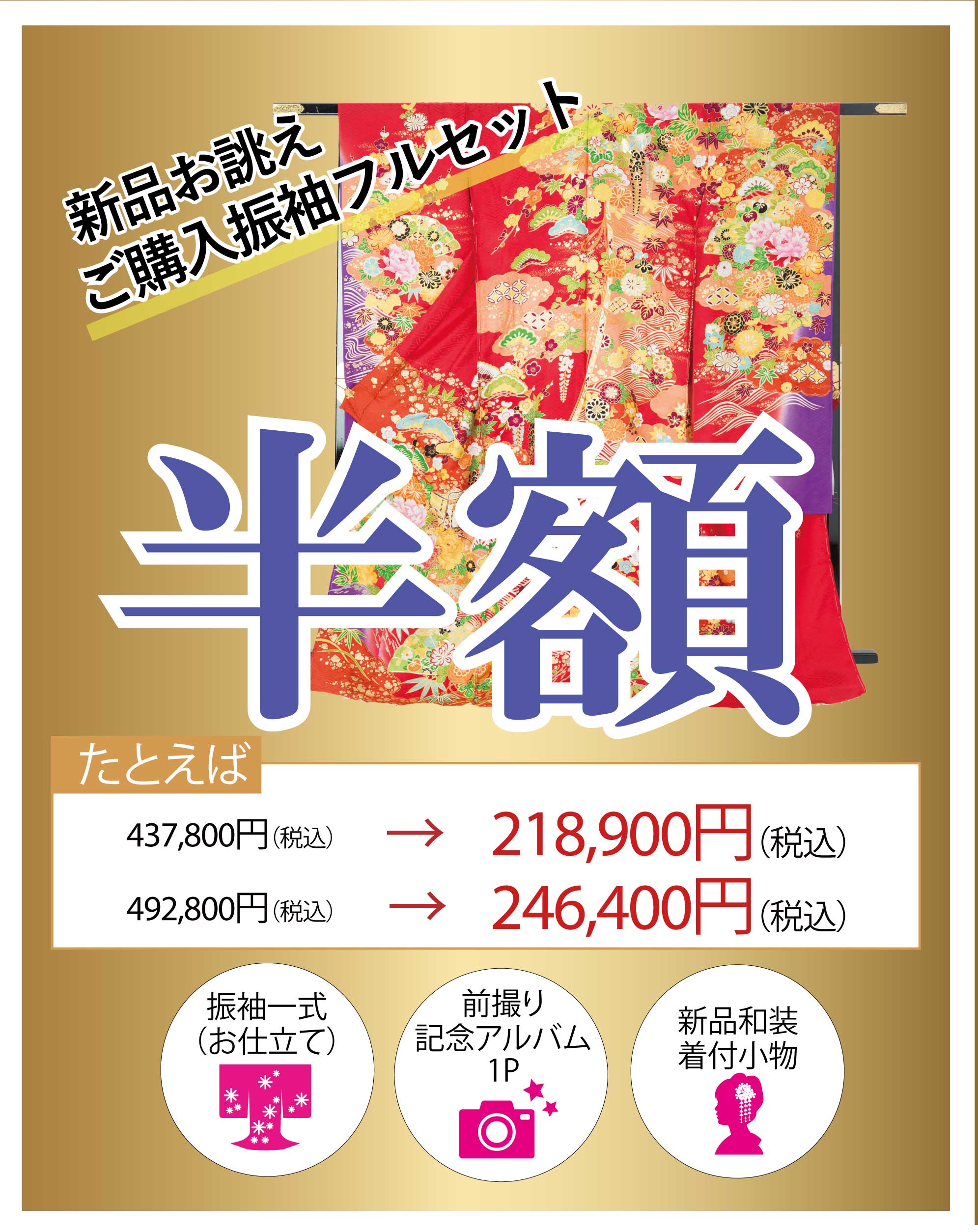 ご購入振袖フルセット