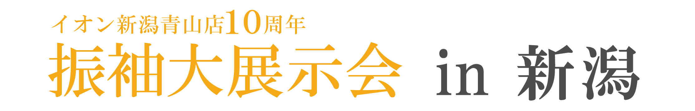 成人式振袖GrandFair in NST新潟総合テレビ