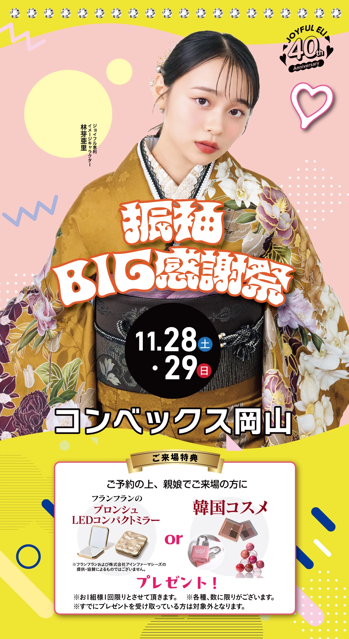 振袖BIG感謝祭 in コンベックス岡山