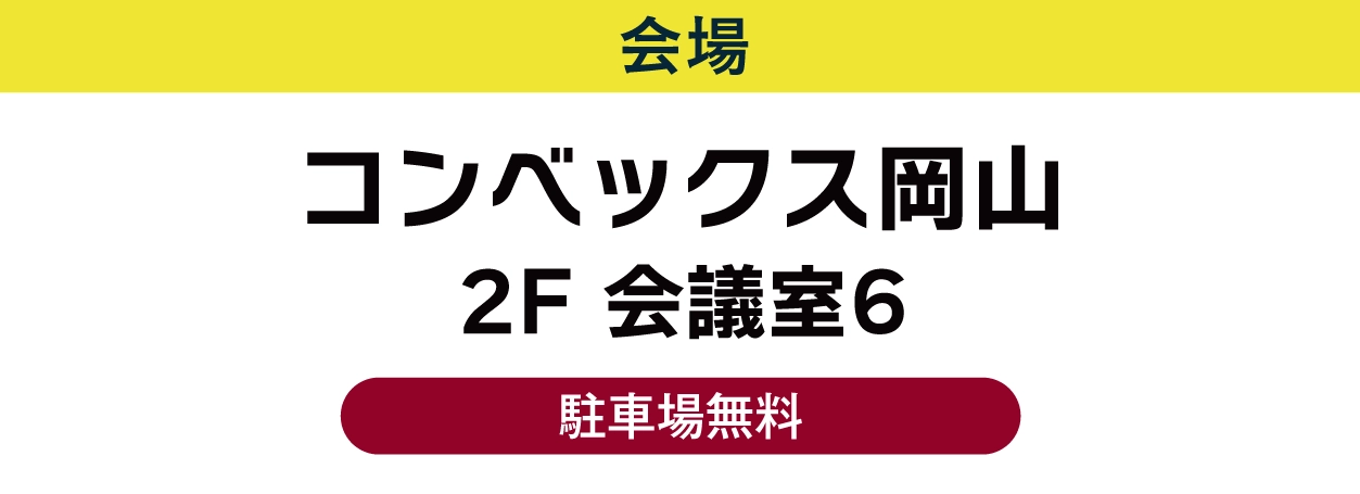コンベックス岡山