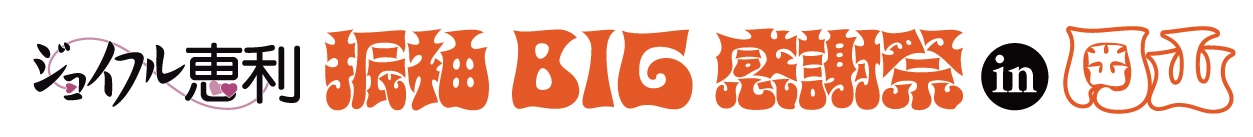 振袖BIG感謝祭 in コンベックス岡山