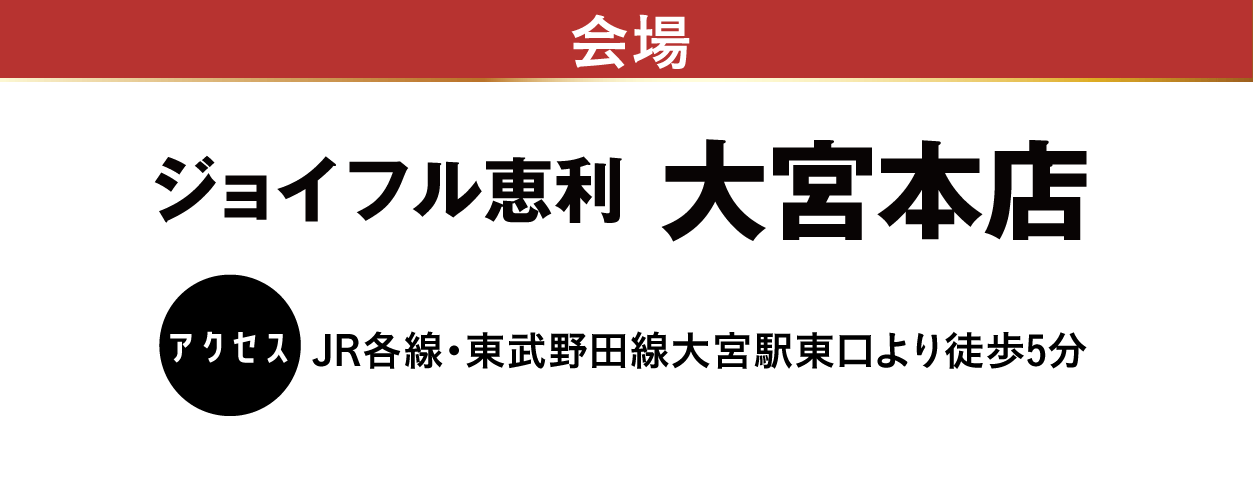 ジョイフル恵利 大宮本店