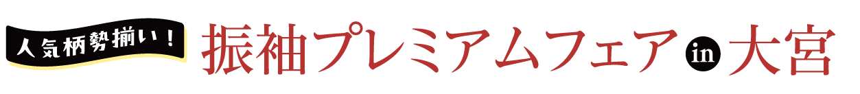 ジョイフル恵利 大宮本店リニューアル10周年記念セール