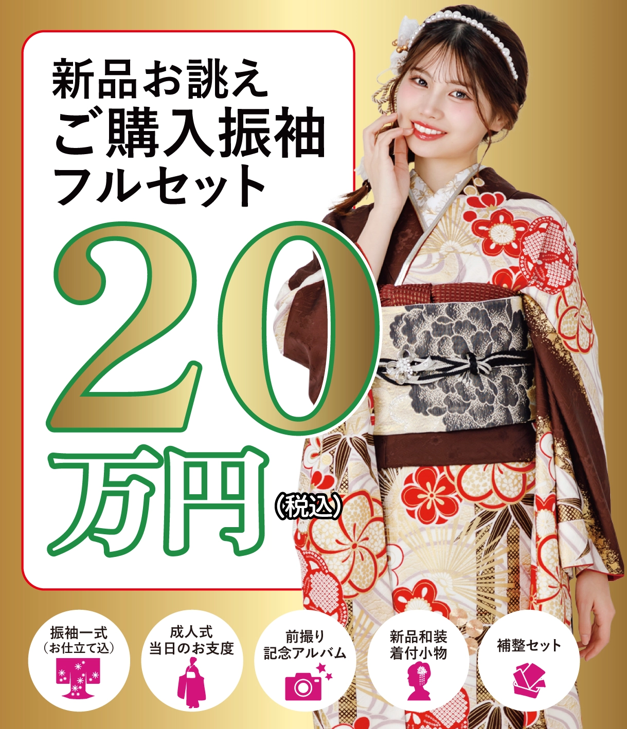 ご購入振袖フルセット