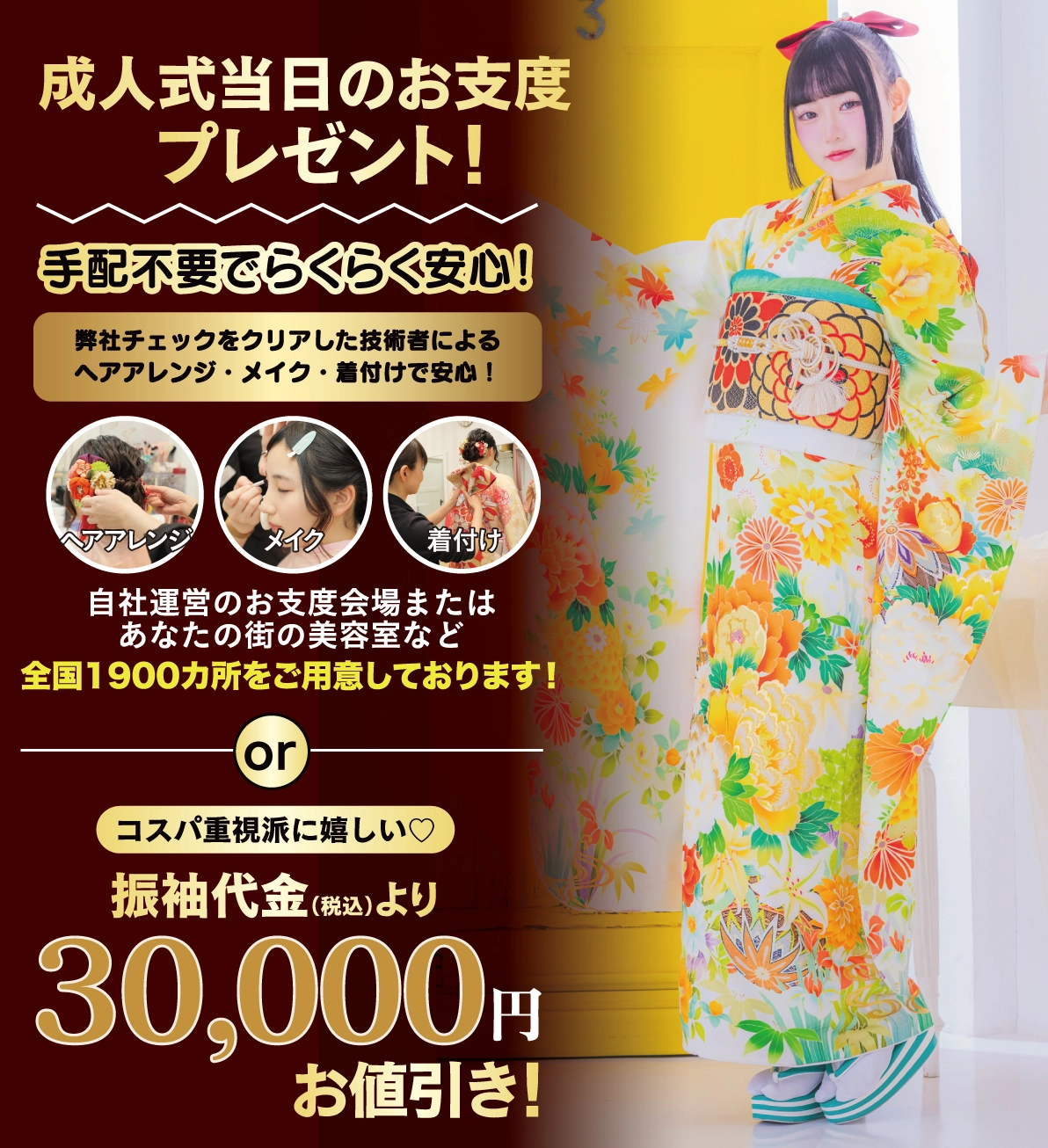 成人式当日のお支度無料