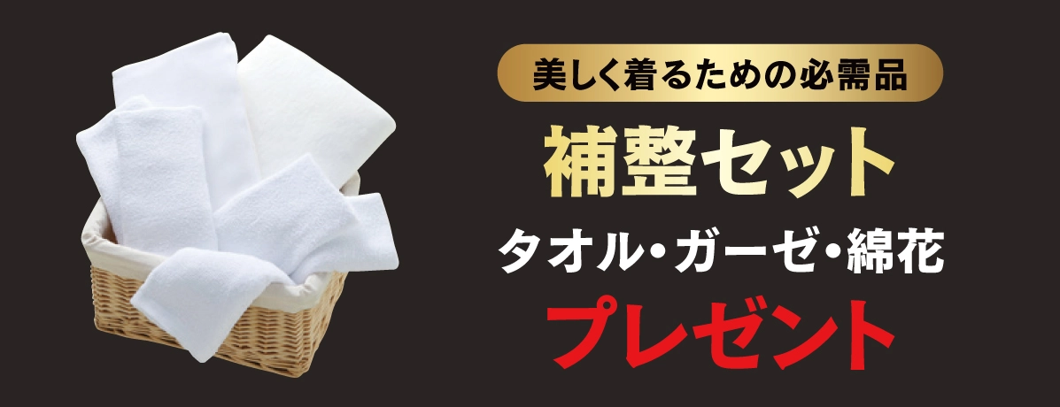 補整セット