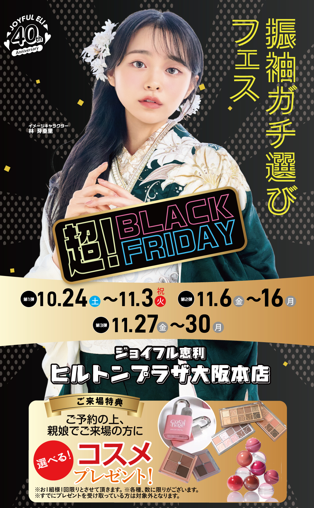 振袖ガチ選びフェス in ヒルトンプラザ大阪本店