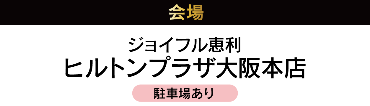 ヒルトンプラザ大阪本店