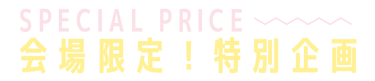 2日間限りのスペシャル企画