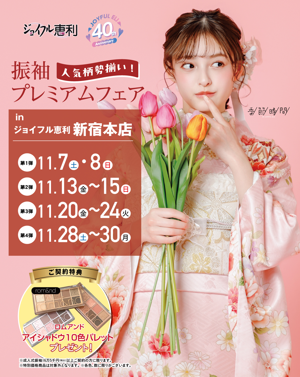 振袖プレミアムフェア in 新宿本店