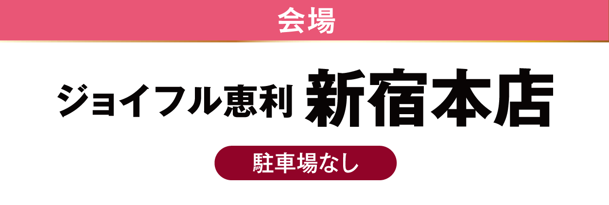ジョイフル恵利 新宿本店