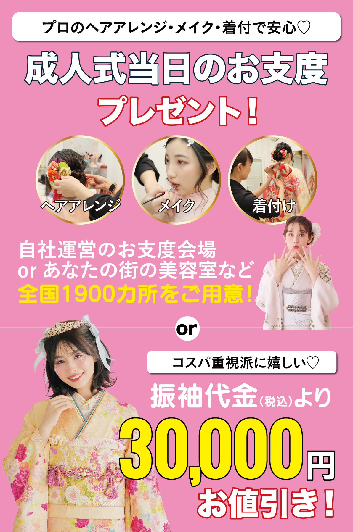 成人式当日のお支度無料