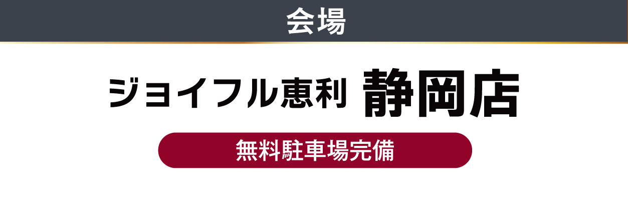 ジョイフル恵利　静岡店