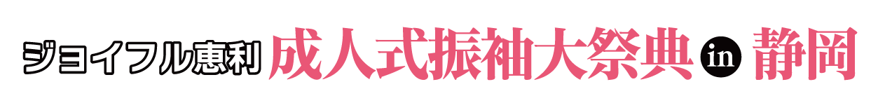 成人式振袖大祭典 in 静岡店