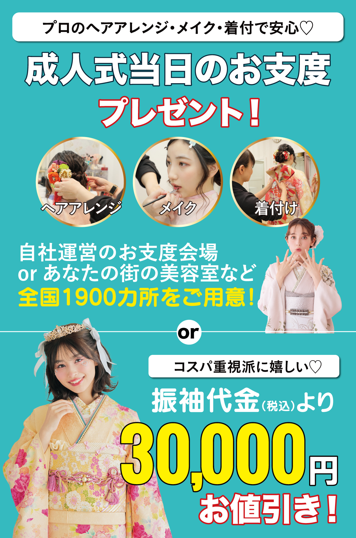 成人式当日のお支度無料