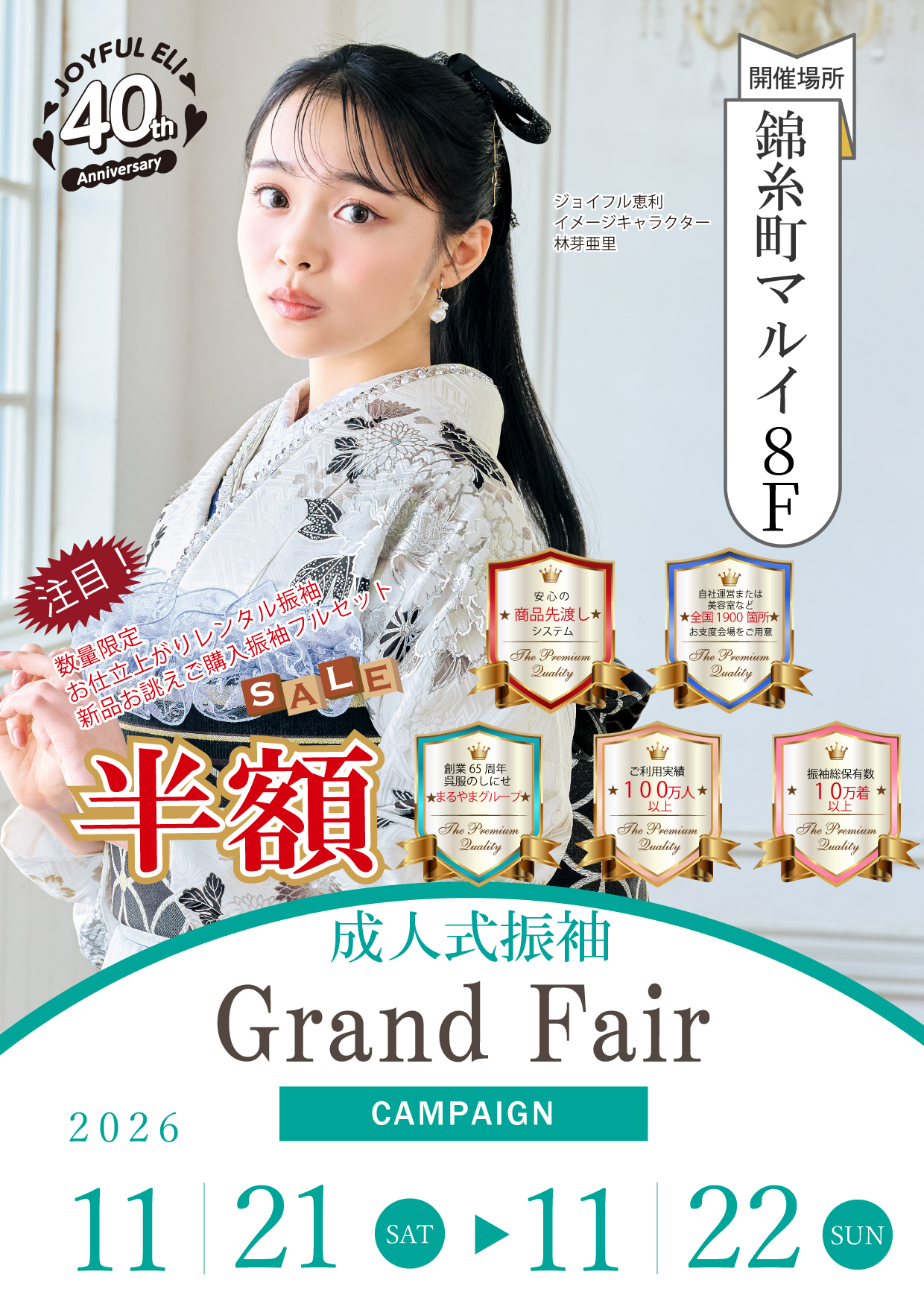 成人式振袖GrandFair in 錦糸町マルイ8Ｆ特設会場