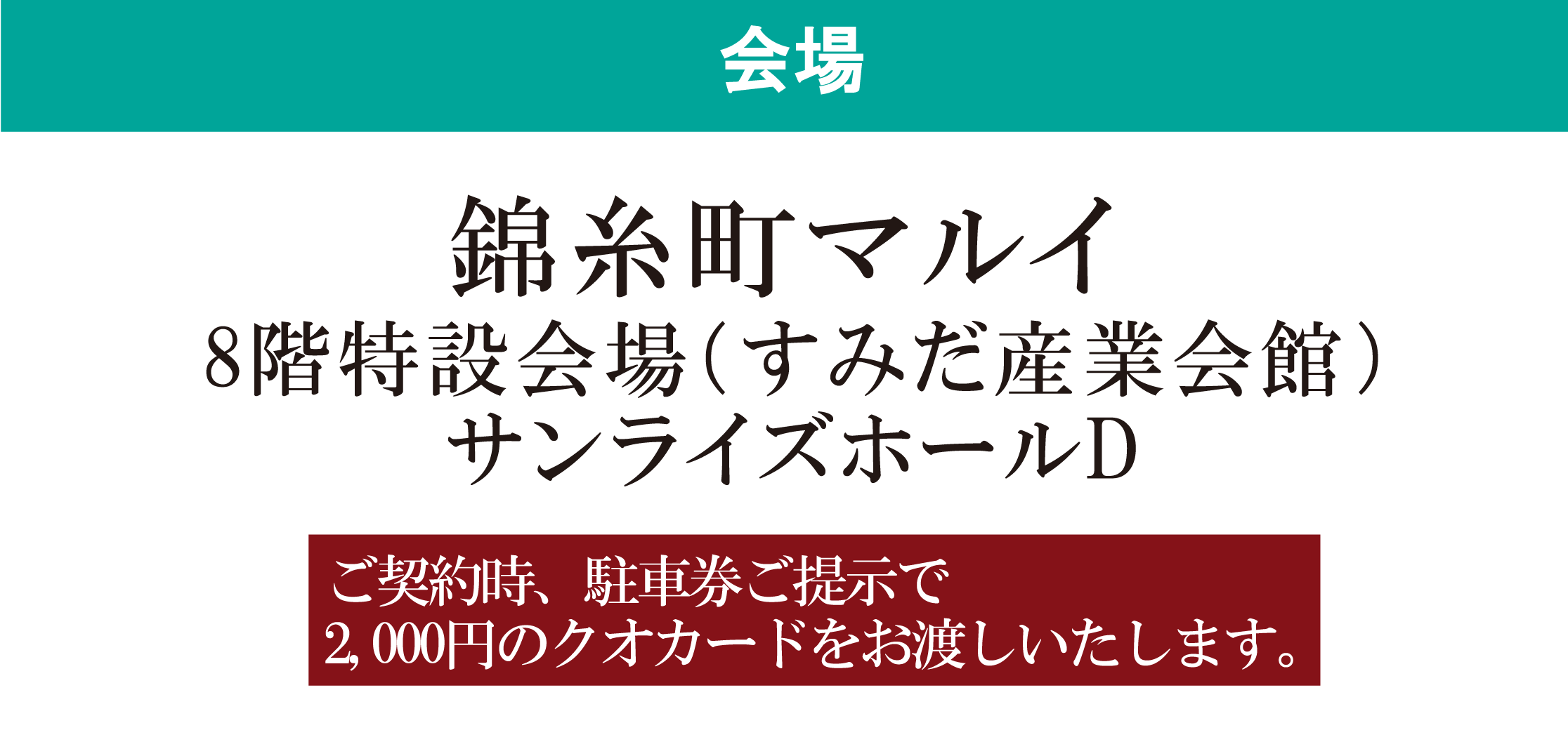 錦糸町マルイ8Ｆ特設会場