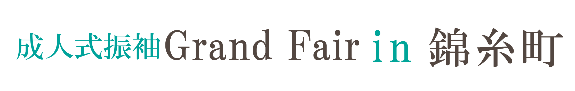 成人式振袖GrandFair in 錦糸町マルイ8Ｆ特設会場
