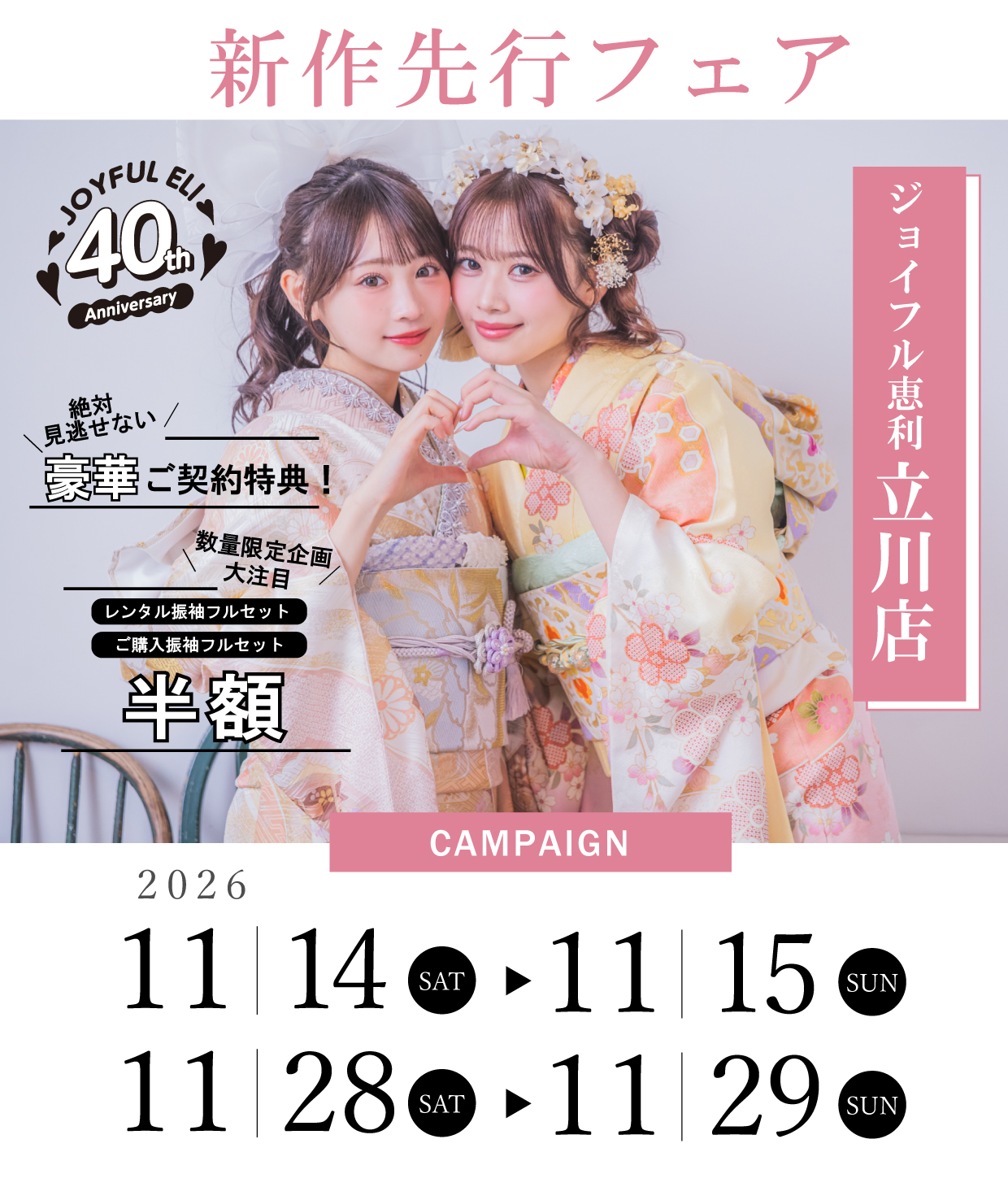 新作先行フェア in ジョイフル恵利立川店