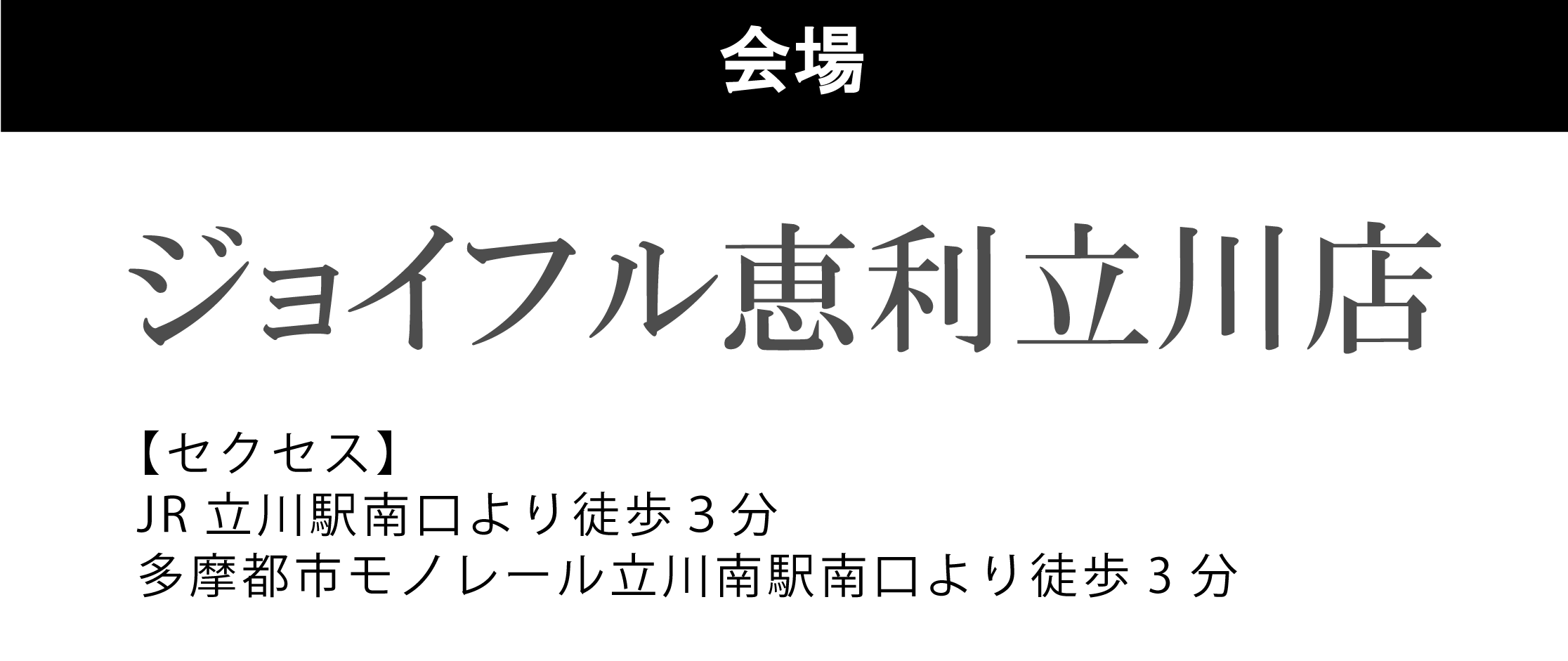 ジョイフル恵利立川店