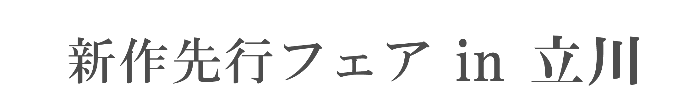 新作先行フェア in ジョイフル恵利立川店