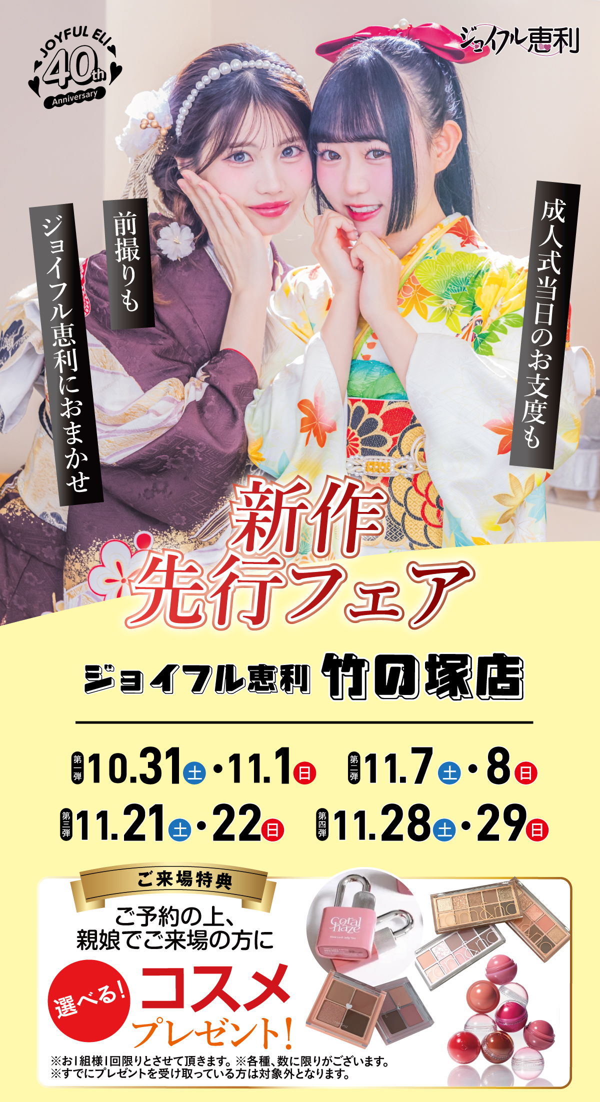 新作先行フェア in 竹の塚店