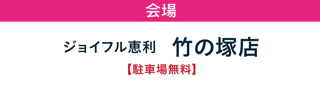 ジョイフル恵利　竹の塚店