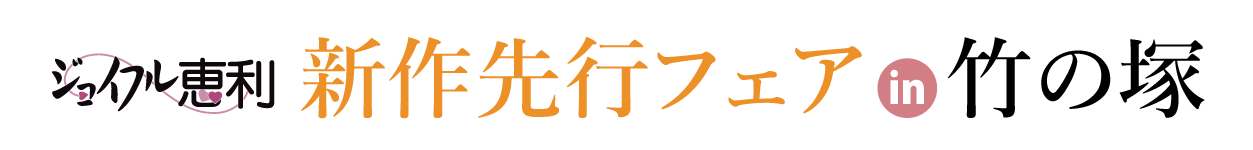 新作先行フェア in 竹の塚店