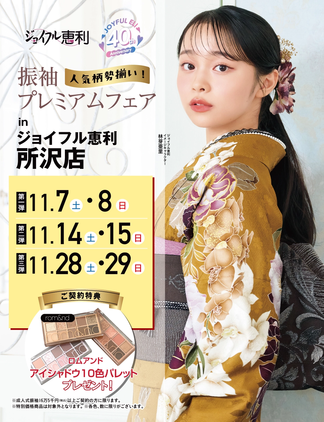 振袖プレミアムフェア in 所沢店